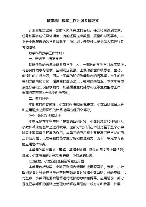 数学科目教学工作计划5篇范文