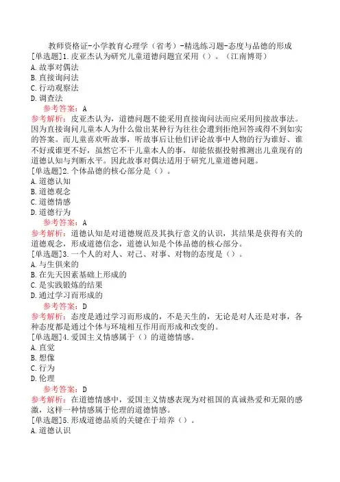 教师资格证-小学教育心理学(省考)-精选练习题-态度与品德的形成