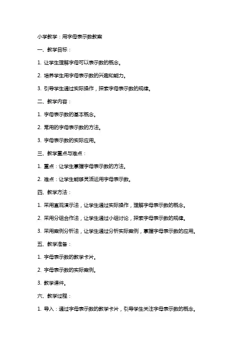 小学教学：用字母表示数教案