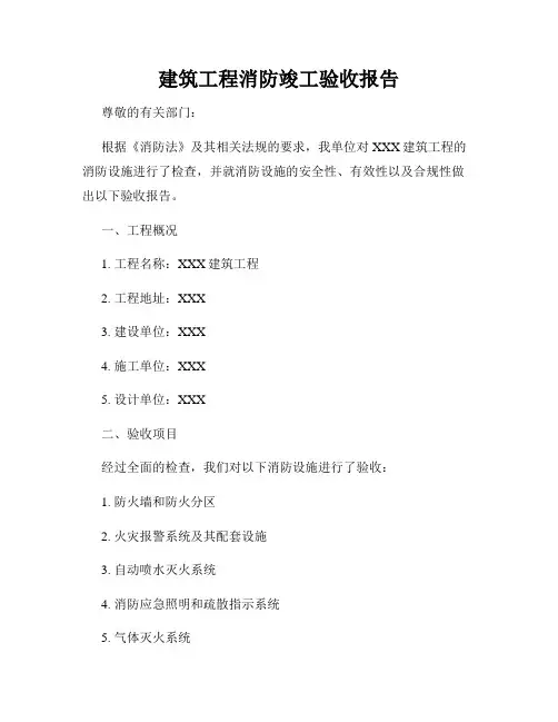 建筑工程消防竣工验收报告