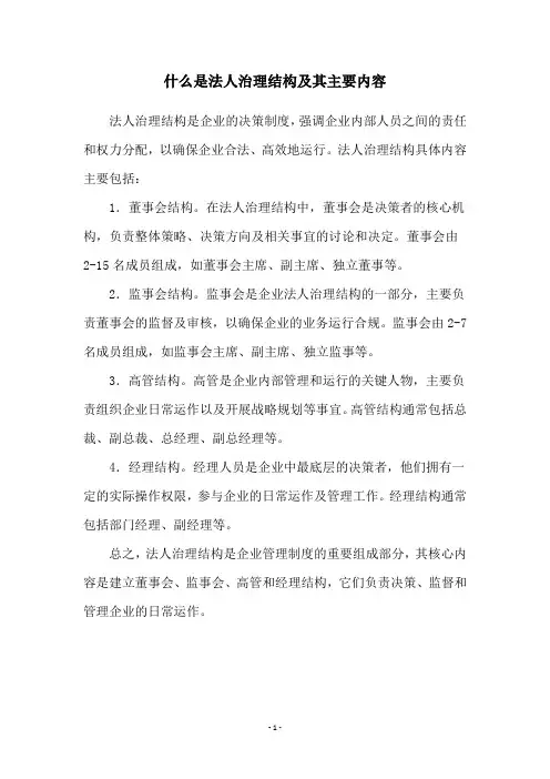 什么是法人治理结构及其主要内容