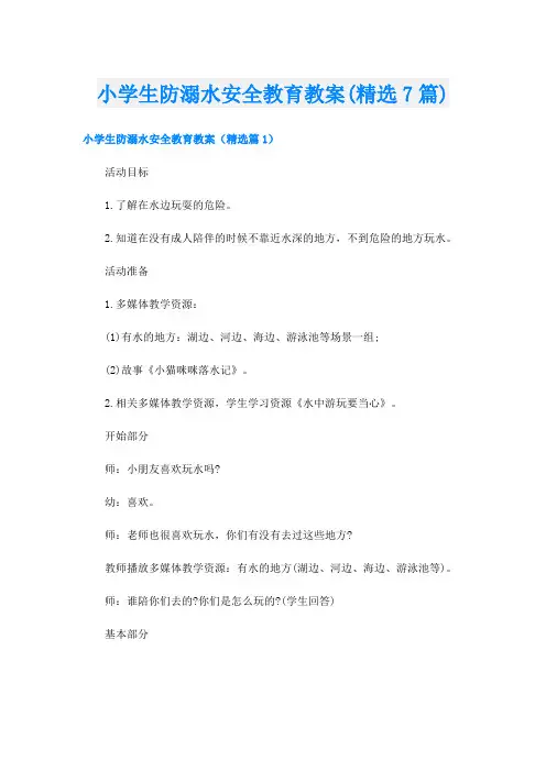 小学生防溺水安全教育教案(精选7篇)