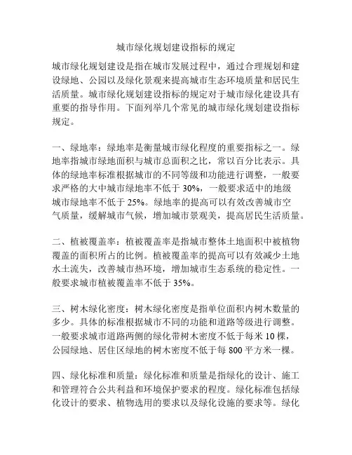 城市绿化规划建设指标的规定