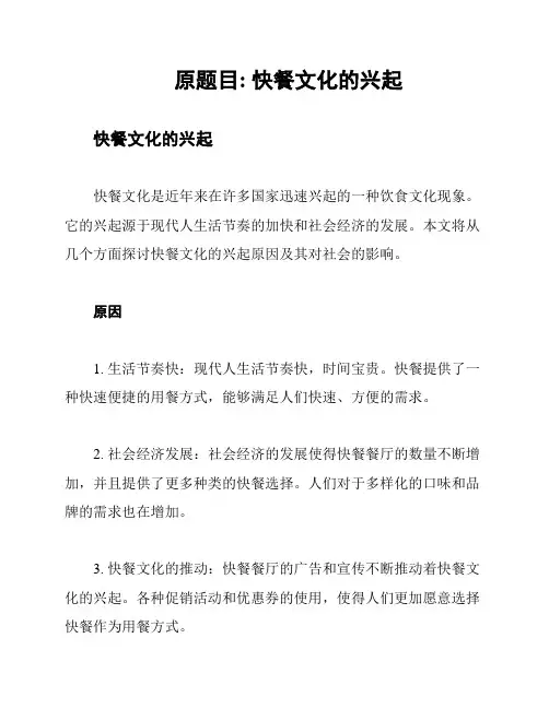 原题目: 快餐文化的兴起