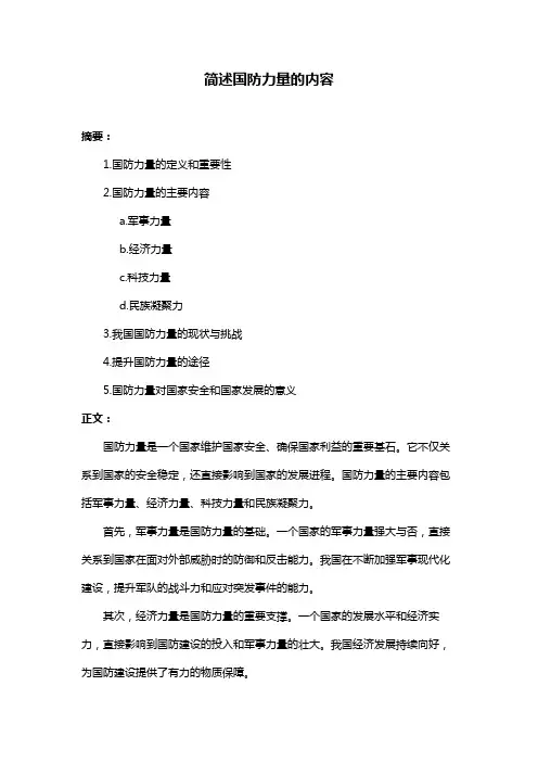 简述国防力量的内容