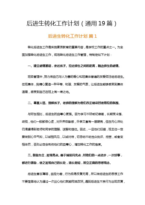 后进生转化工作计划(通用19篇)