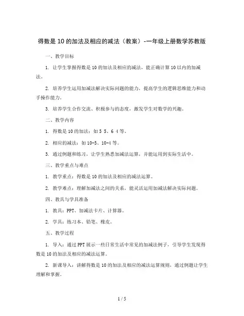 得数是10的加法及相应的减法(教案)-一年级上册数学苏教版