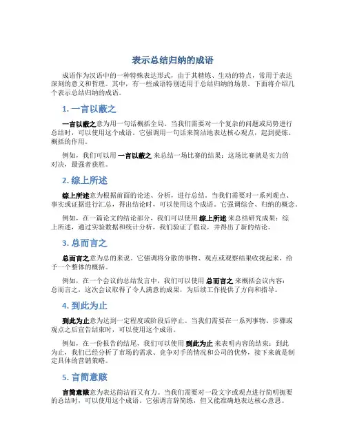 表示总结归纳的成语