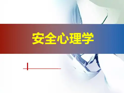 安全心理学绪论