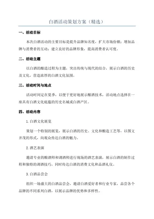 白酒活动策划方案(精选)