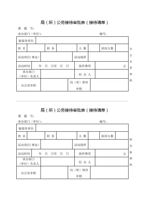 局(所)公务接待审批表(接待清单)