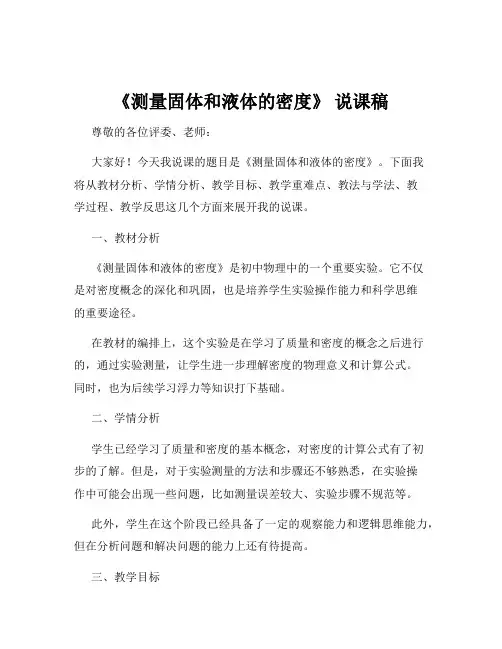 《测量固体和液体的密度》 说课稿