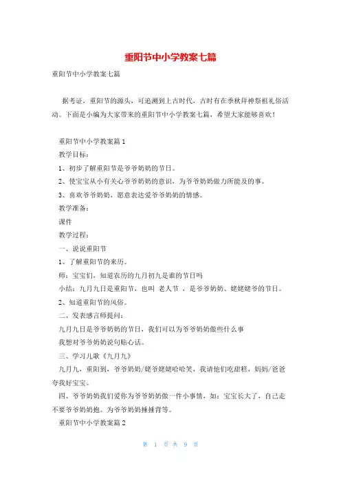 重阳节中小学教案七篇
