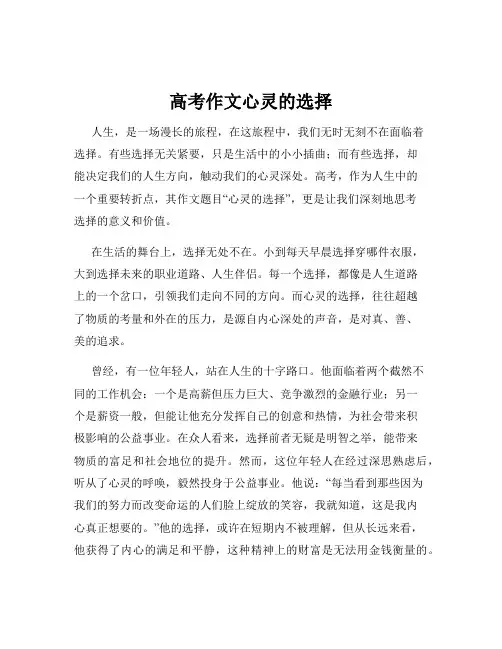 高考作文心灵的选择