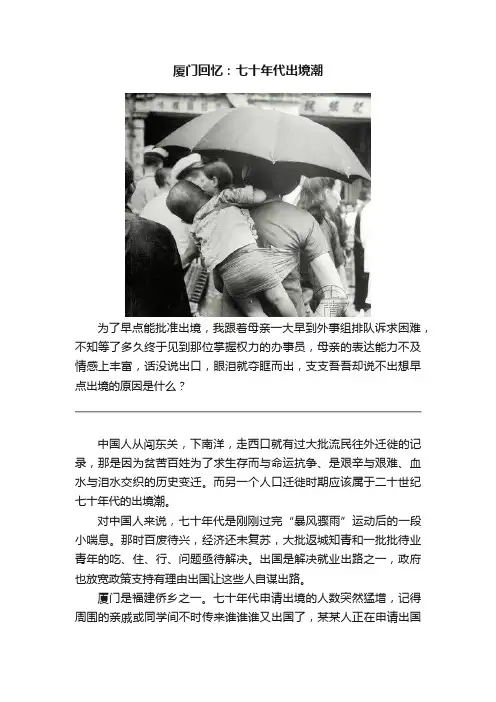 厦门回忆：七十年代出境潮