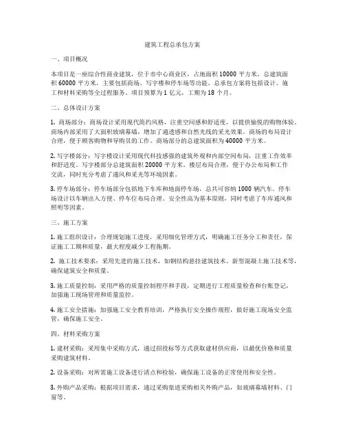 建筑工程总承包方案