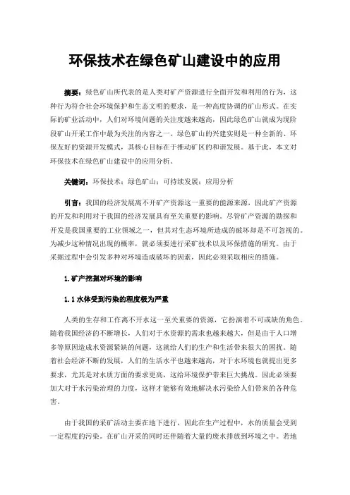 环保技术在绿色矿山建设中的应用