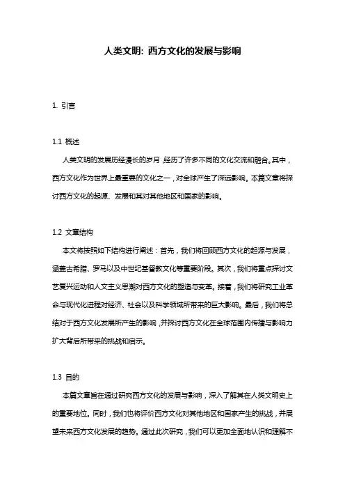 人类文明: 西方文化的发展与影响