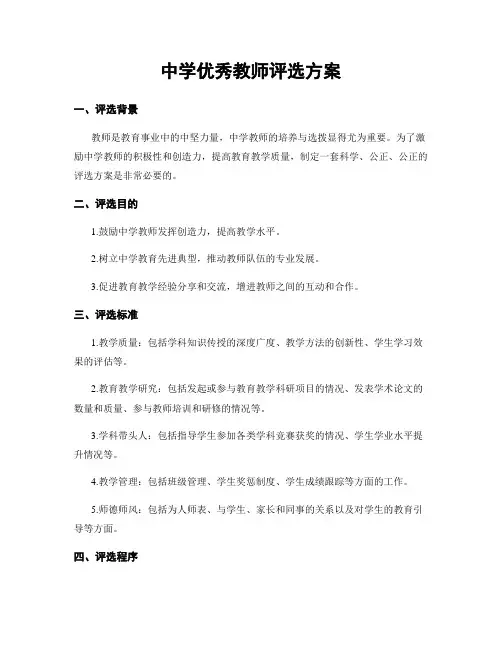 中学优秀教师评选方案