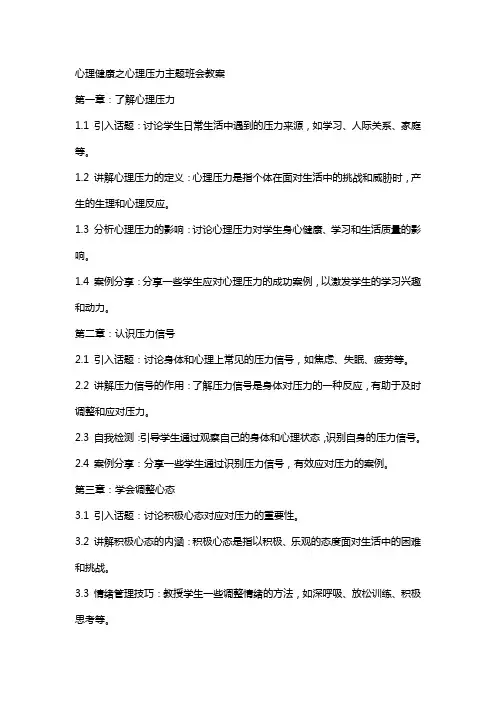 心理健康之心理压力主题班会教案