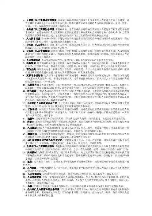 公共部门人力资源管理(名词解释)