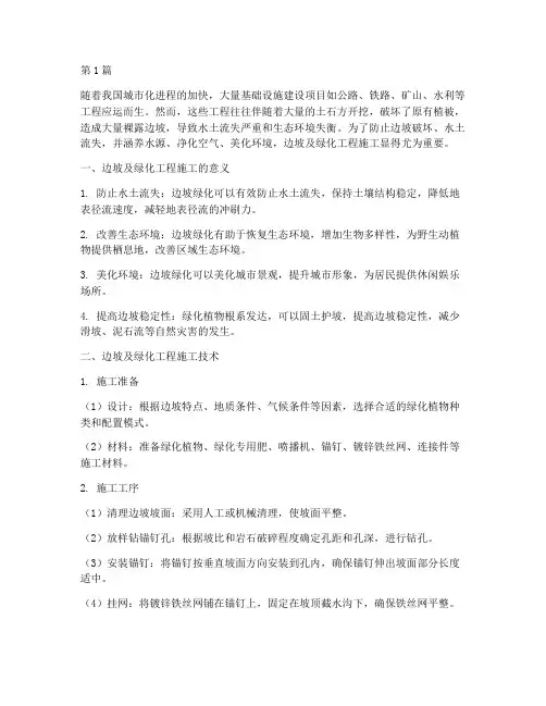 边坡及绿化工程施工(3篇)