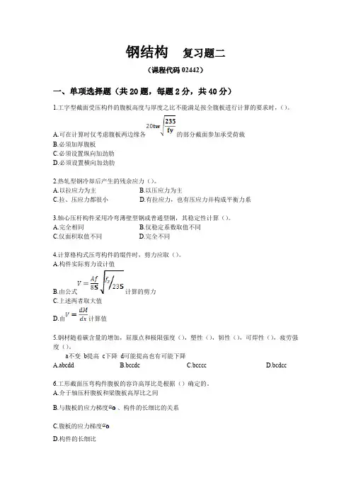 02442钢结构自考复习题二及答案