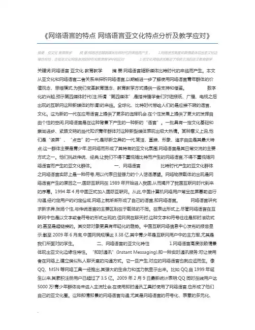 网络语言的特点 网络语言亚文化特点分析及教学应对
