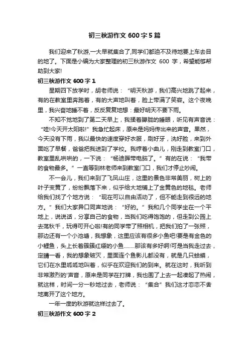 初三秋游作文600字5篇