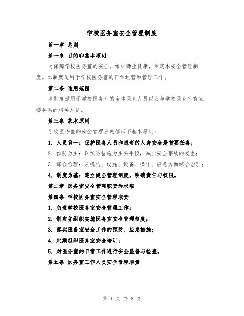 学校医务室安全管理制度（4篇）