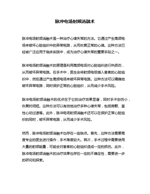 脉冲电场射频消融术