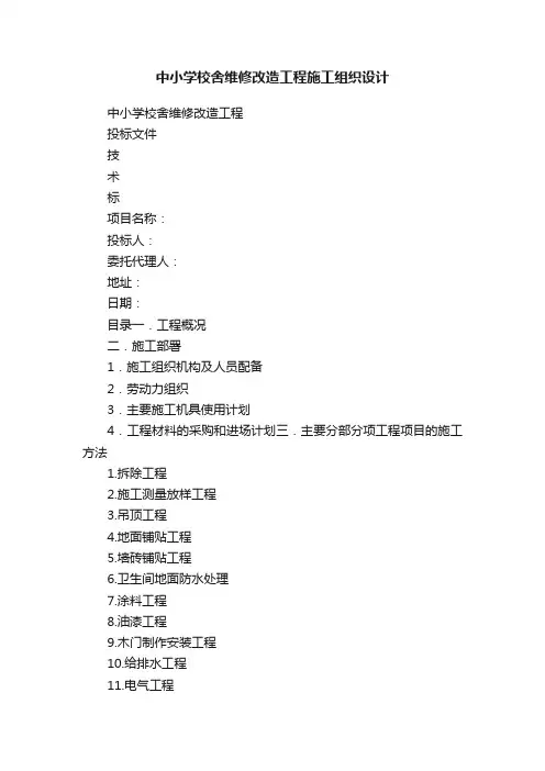 中小学校舍维修改造工程施工组织设计