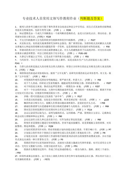 专业技术人员常用文体写作教程作业判断题多选题单选题试题(答案带页码)
