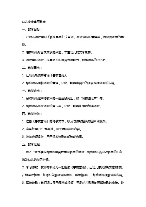 幼儿春夜喜雨教案