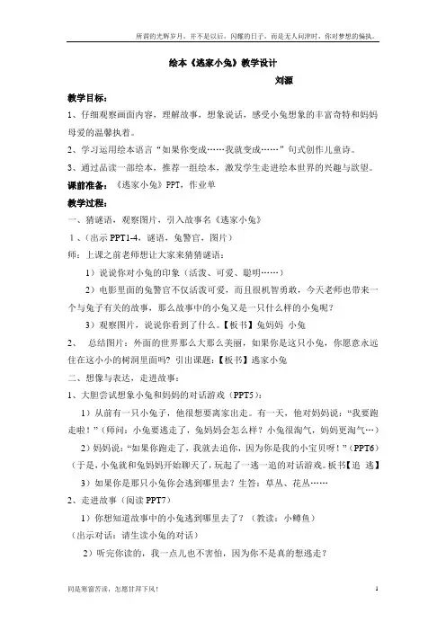 (新)绘本逃家小兔教案及教学反思