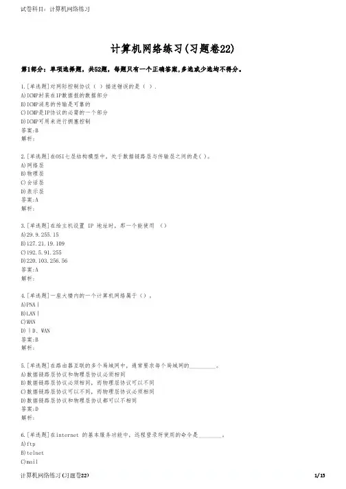 计算机网络练习(习题卷22)