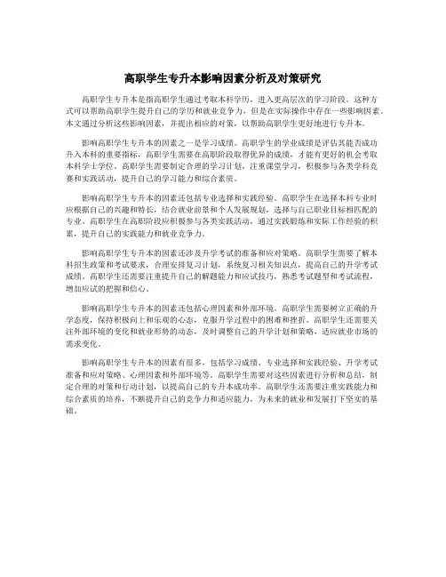 高职学生专升本影响因素分析及对策研究