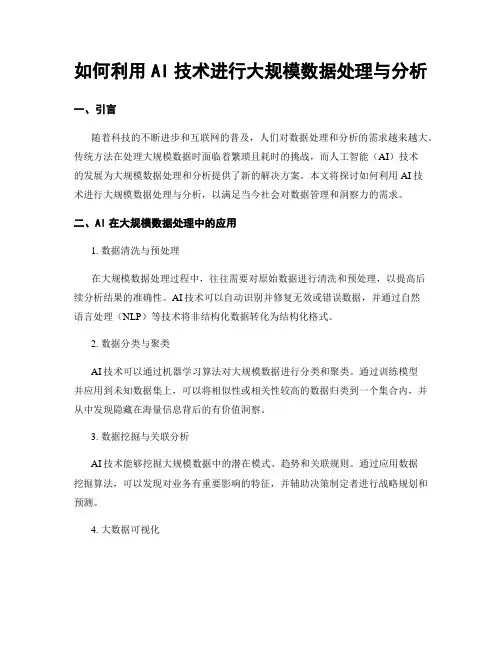 如何利用AI技术进行大规模数据处理与分析