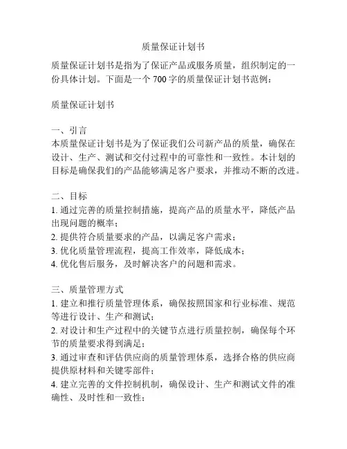 质量保证计划书