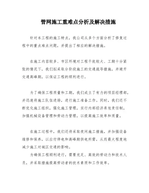 管网施工重难点分析及解决措施