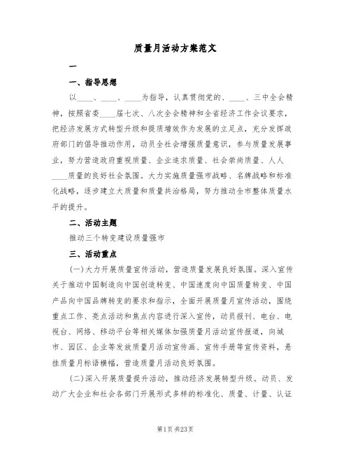 质量月活动方案范文（6篇）