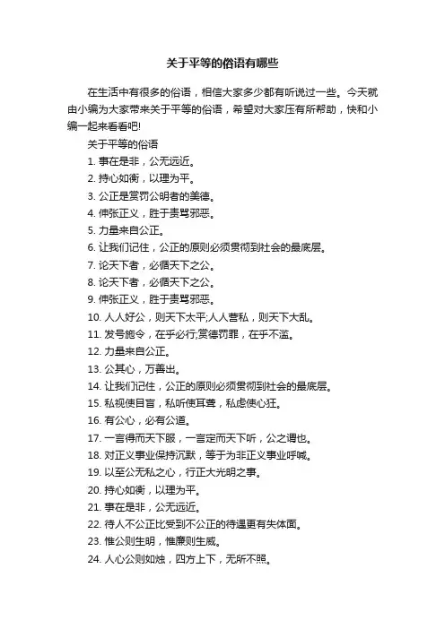 关于平等的俗语有哪些