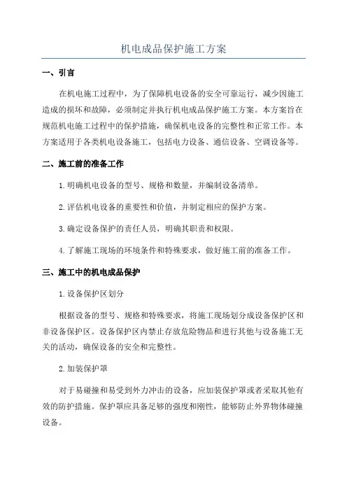 机电成品保护施工方案