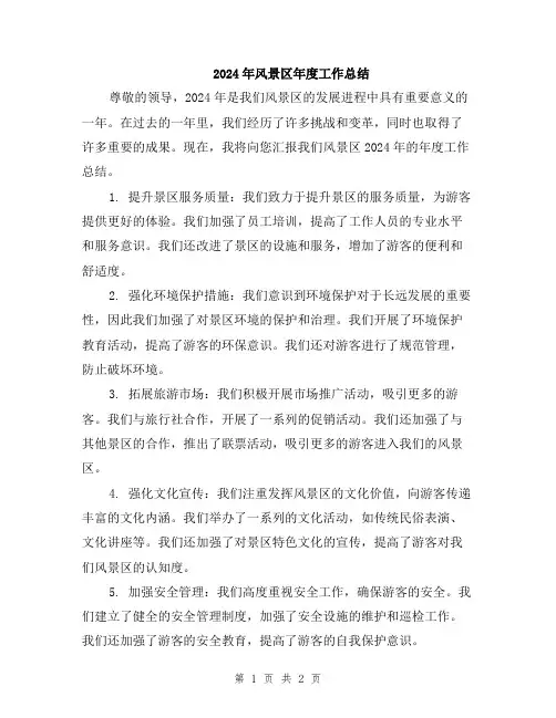 2024年风景区年度工作总结