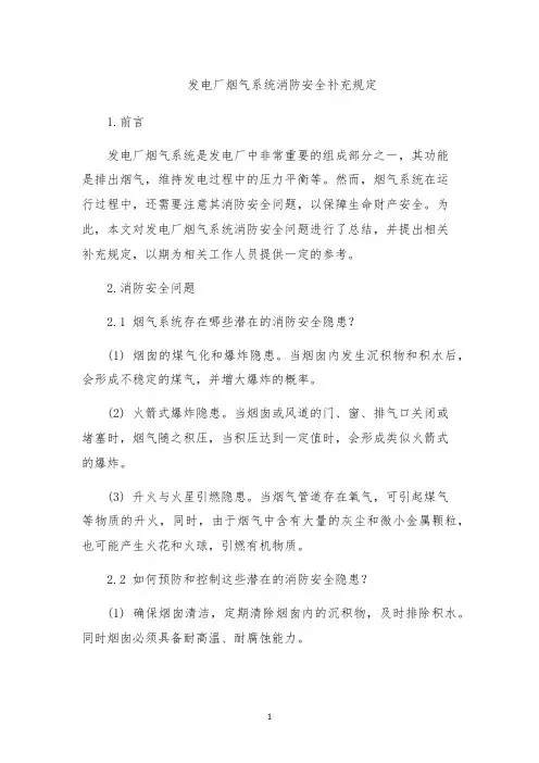 发电厂烟气系统消防安全补充规定