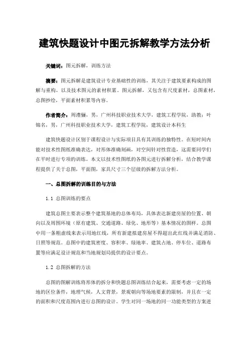 建筑快题设计中图元拆解教学方法分析