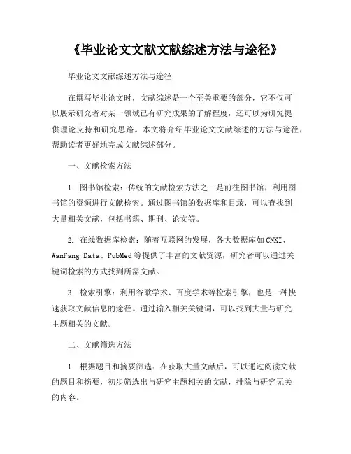 《毕业论文文献文献综述方法与途径》