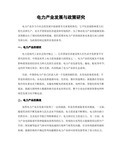 电力产业发展与政策研究