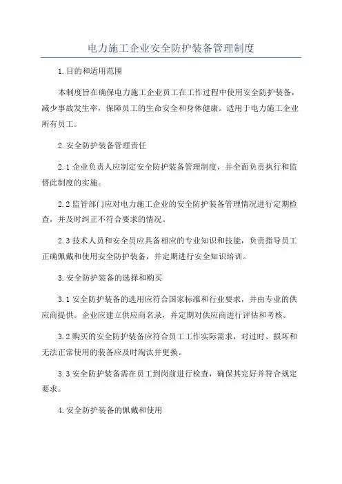 电力施工企业安全防护装备管理制度