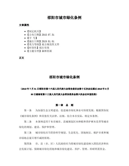 邵阳市城市绿化条例